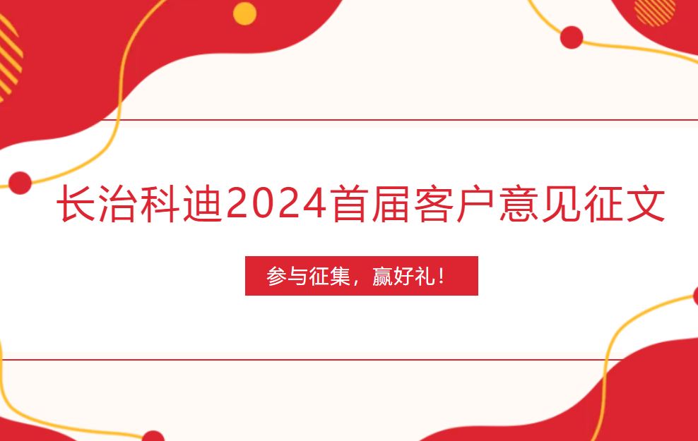 长治科迪2024首届客户意见征文